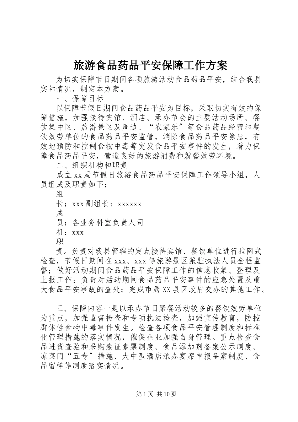 2023年旅游食品药品安全保障工作方案.docx_第1页