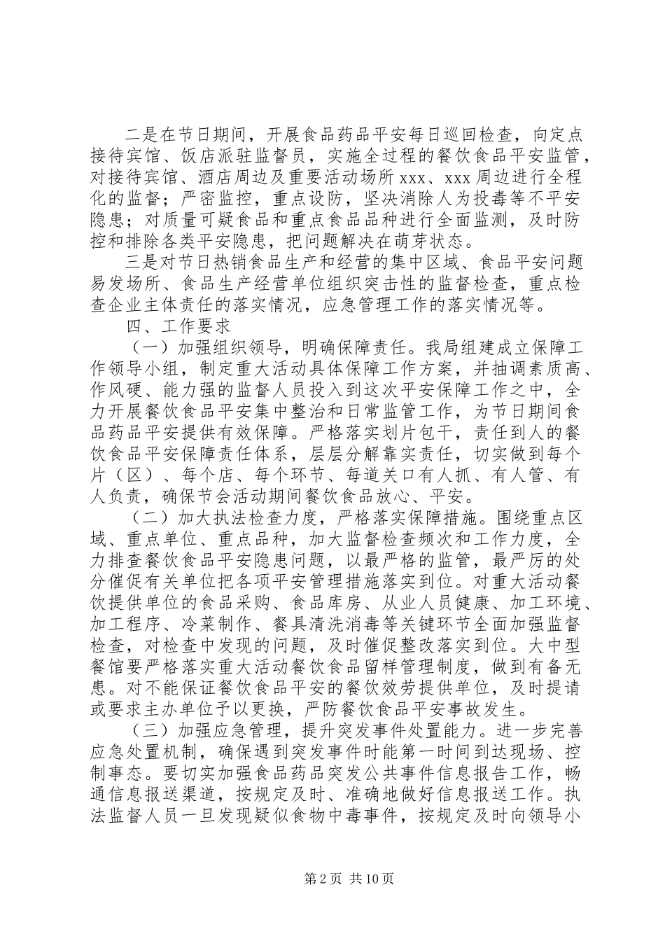 2023年旅游食品药品安全保障工作方案.docx_第2页