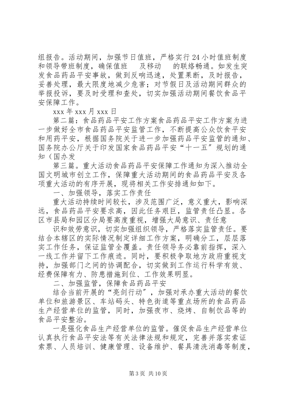 2023年旅游食品药品安全保障工作方案.docx_第3页