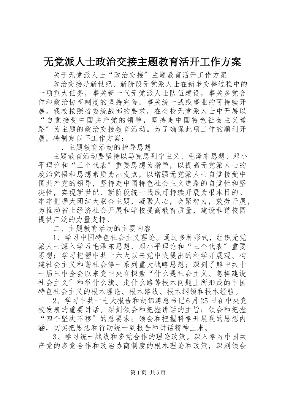 2023年无党派人士政治交接主题教育活动工作方案.docx_第1页