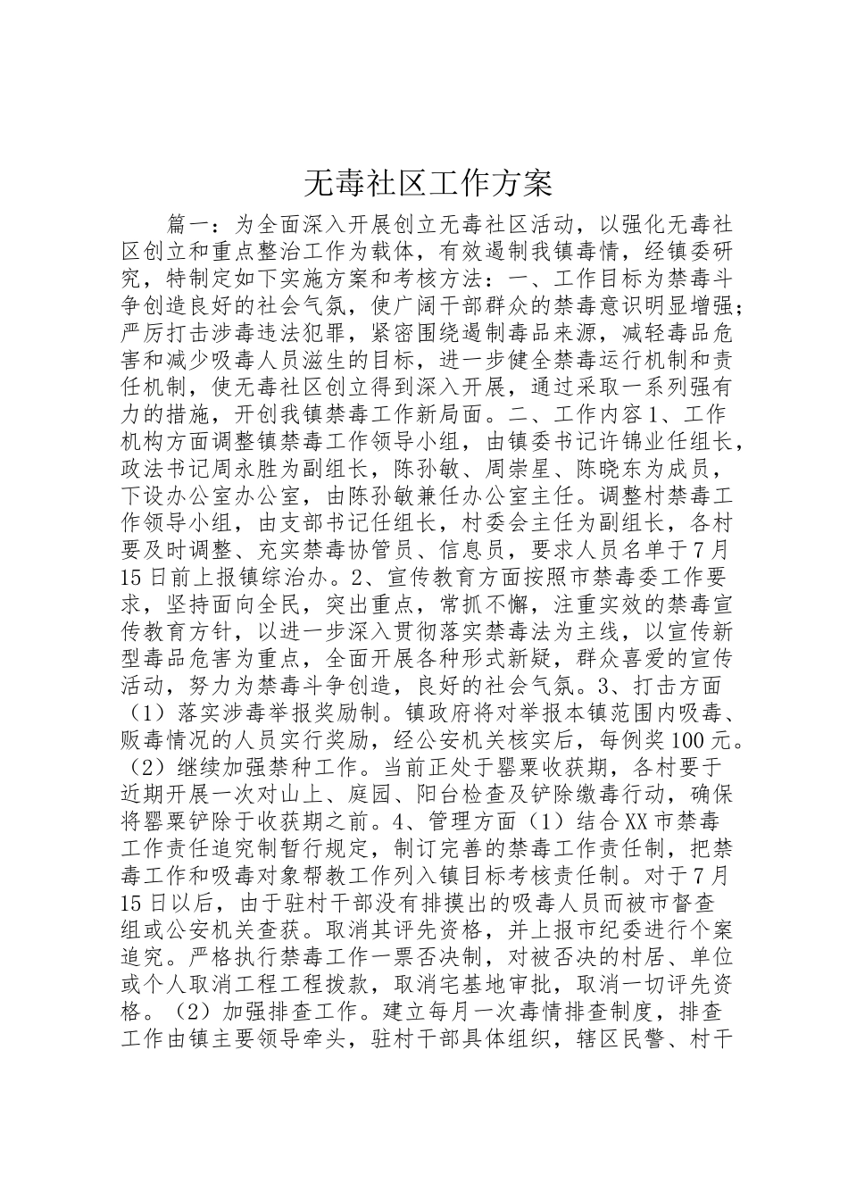 2023年无毒社区工作方案.doc_第1页