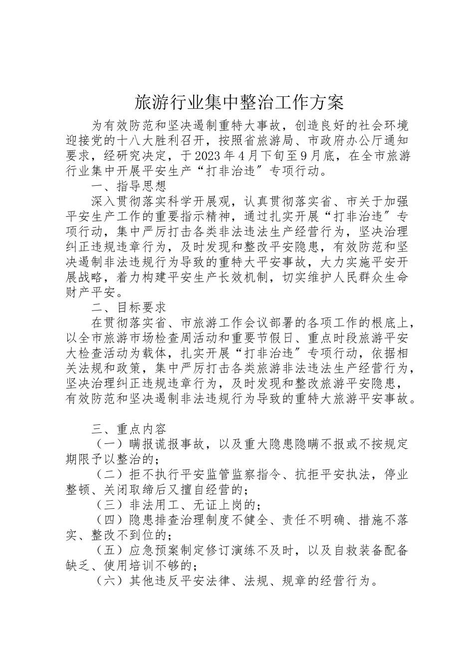 2023年旅游行业集中整治工作方案.doc_第1页