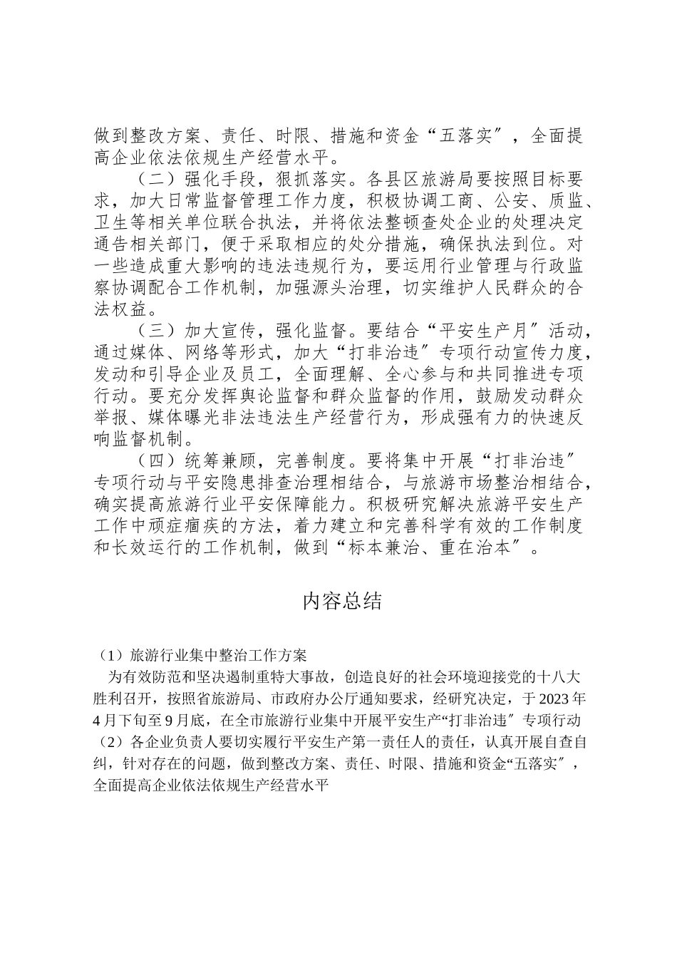 2023年旅游行业集中整治工作方案.doc_第3页