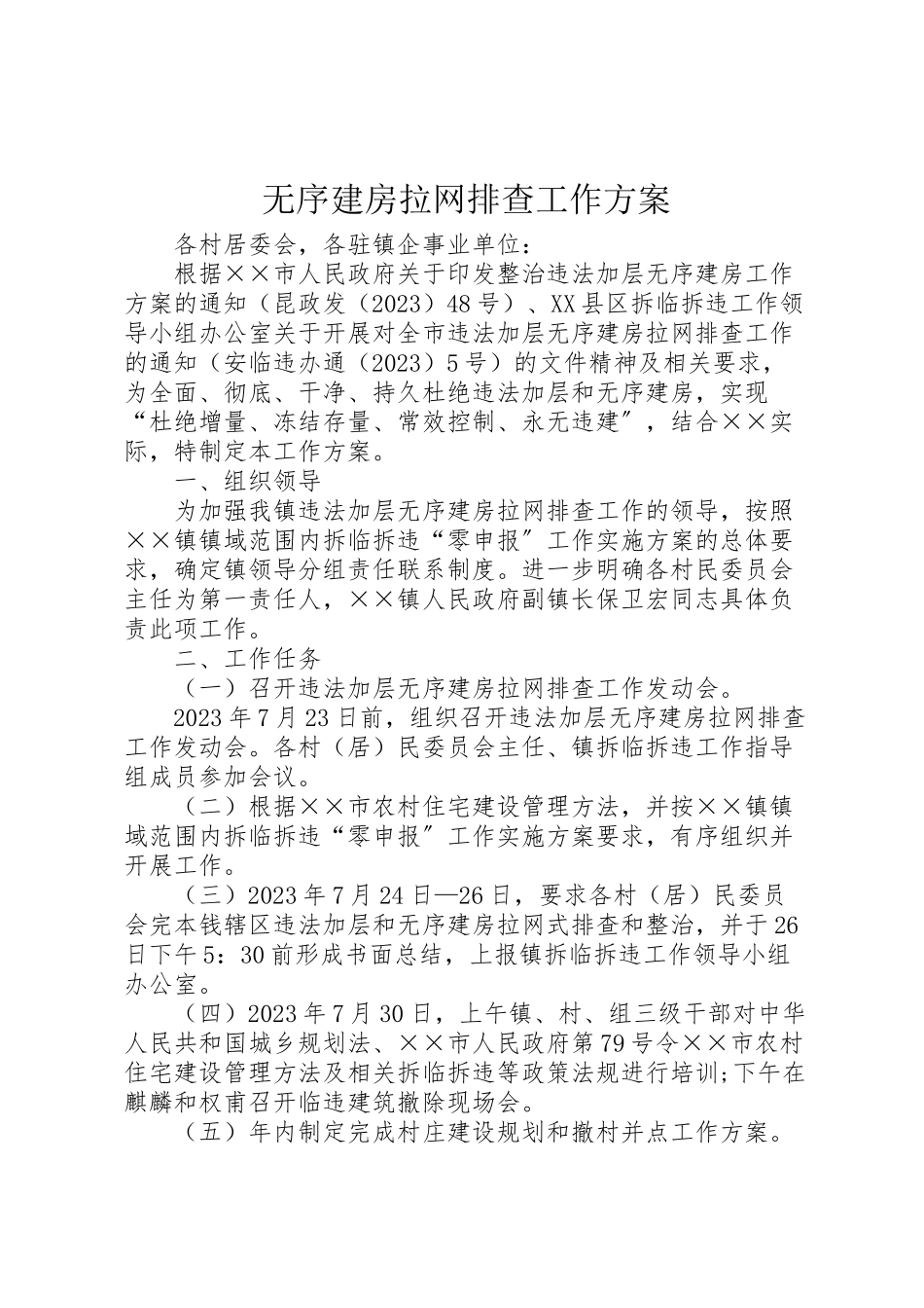 2023年无序建房拉网排查工作方案.doc_第1页