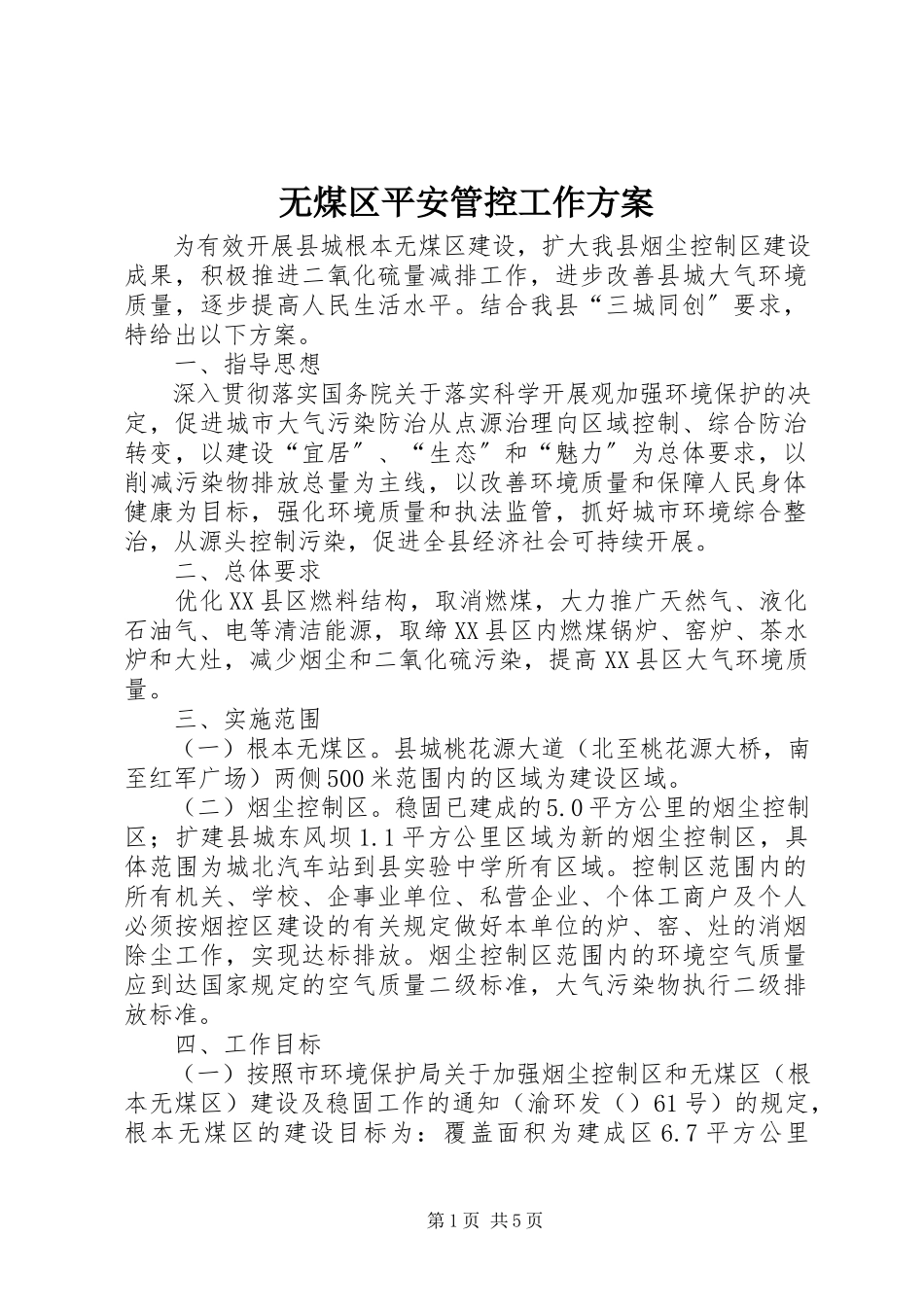 2023年无煤区安全管控工作方案.docx_第1页