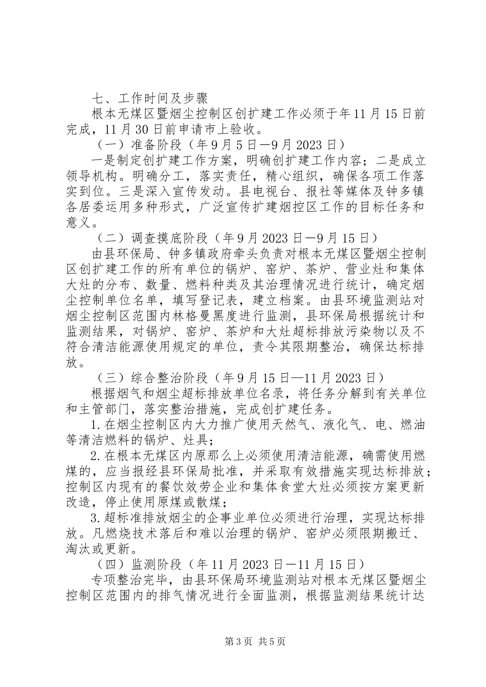 2023年无煤区安全管控工作方案.docx_第3页