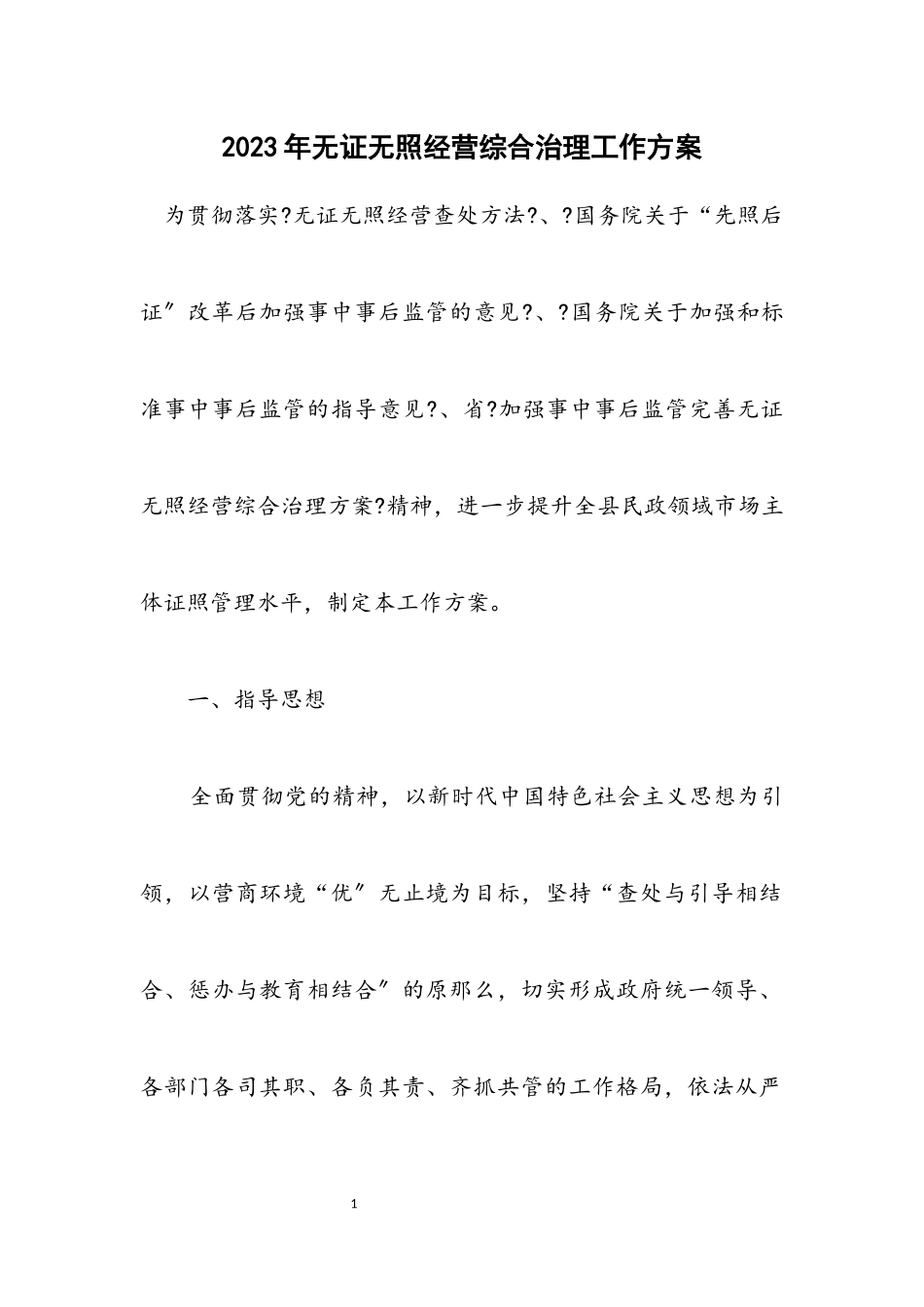 2023年无证无照经营综合治理工作方案.docx_第1页