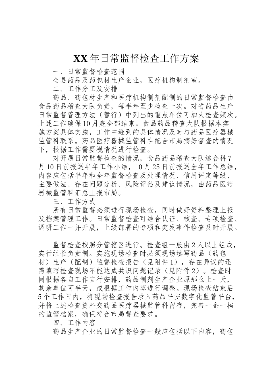 2023年日常监督检查工作方案.doc_第1页