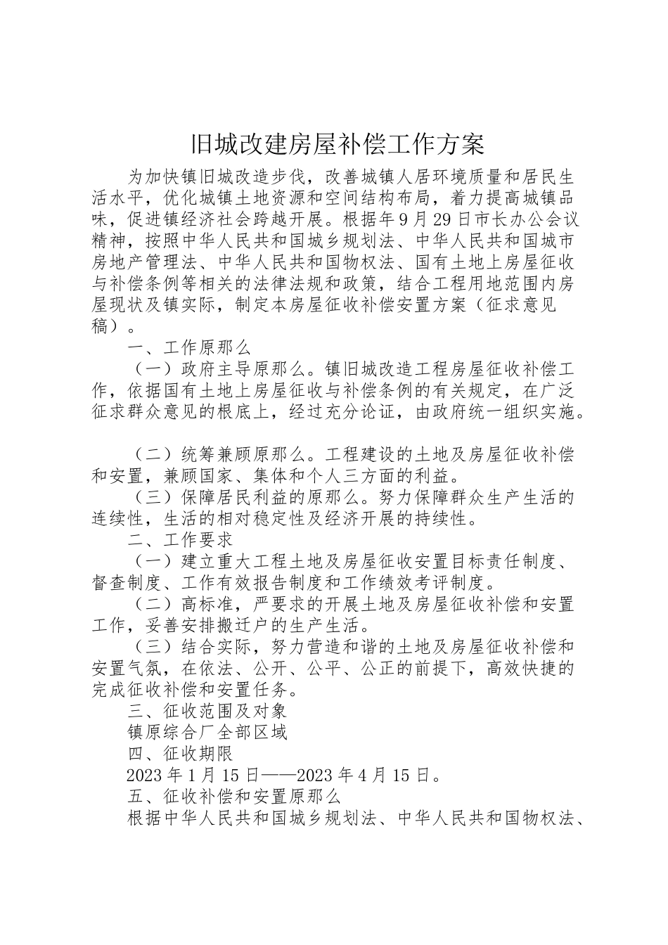 2023年旧城改建房屋补偿工作方案.doc_第1页