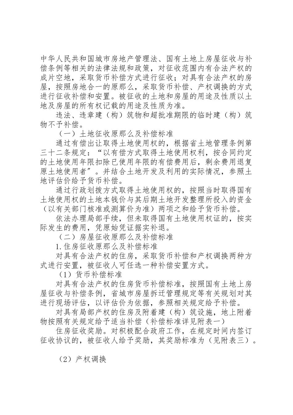 2023年旧城改建房屋补偿工作方案.doc_第2页