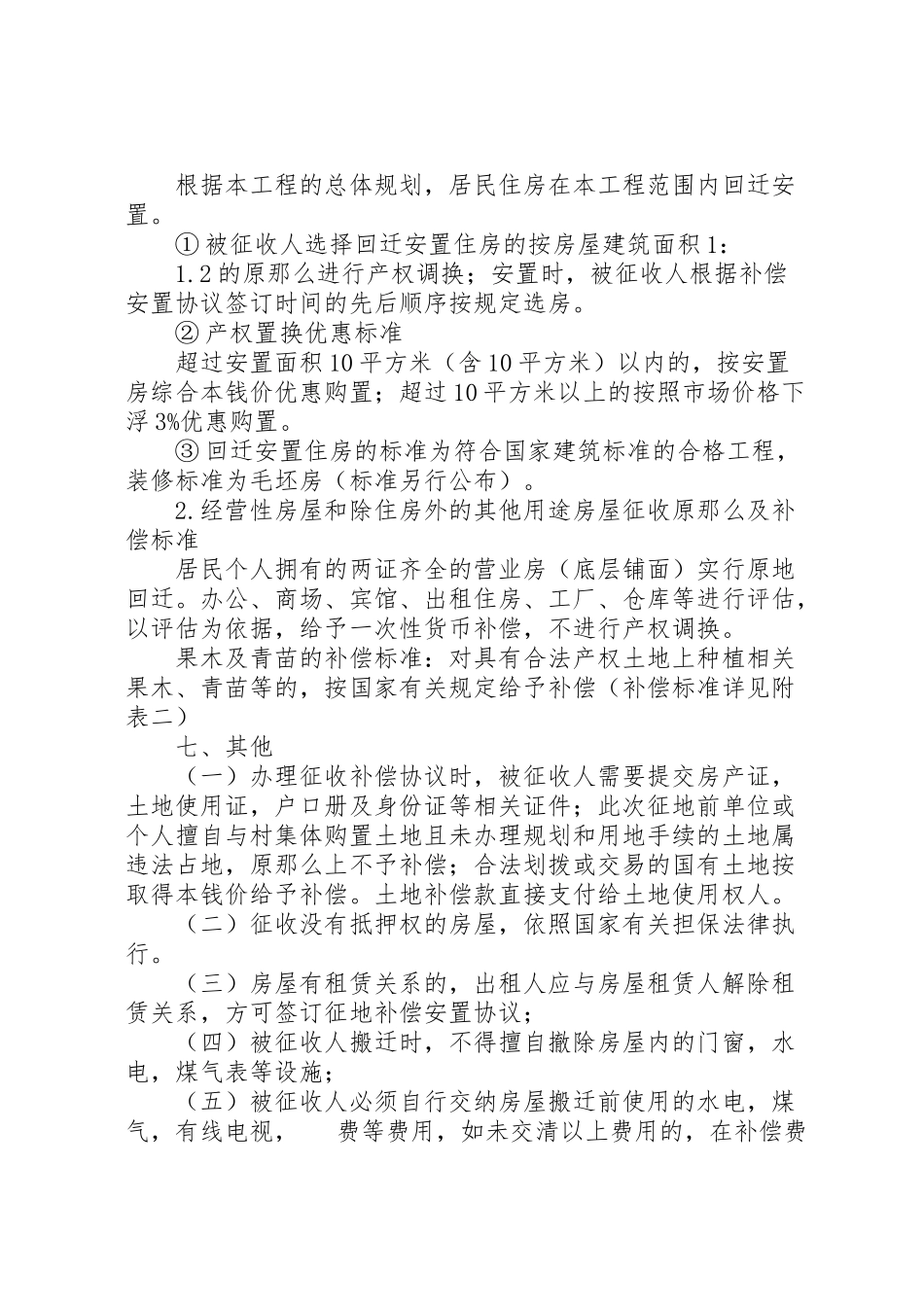 2023年旧城改建房屋补偿工作方案.doc_第3页