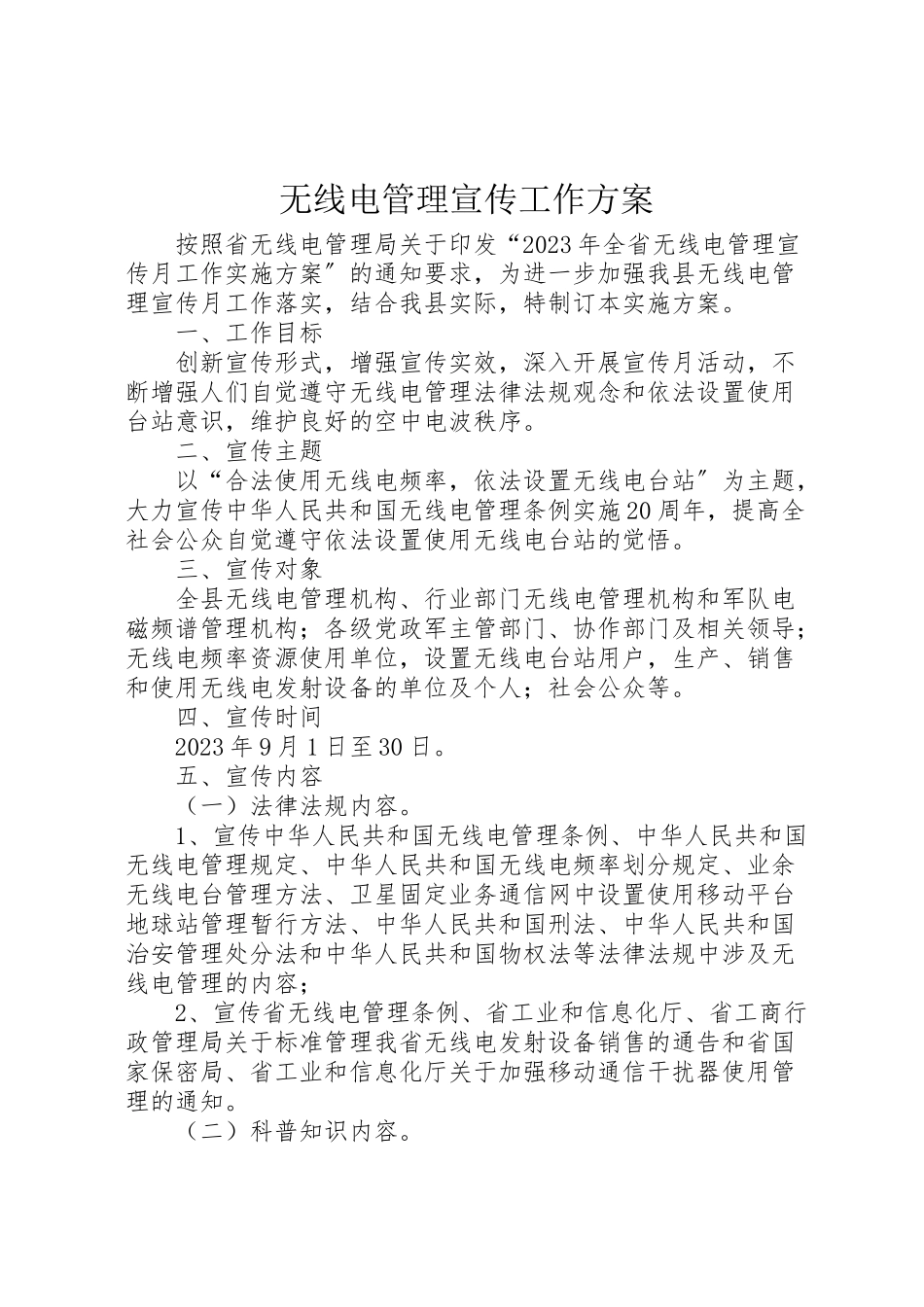 2023年无线电管理宣传工作方案.doc_第1页