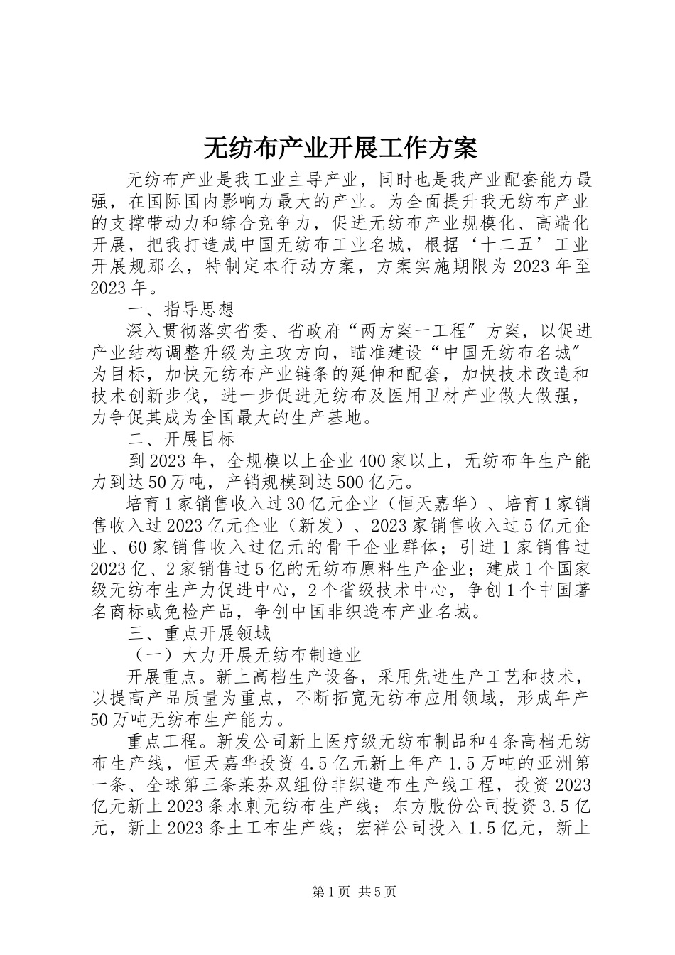 2023年无纺布产业发展工作方案.docx_第1页