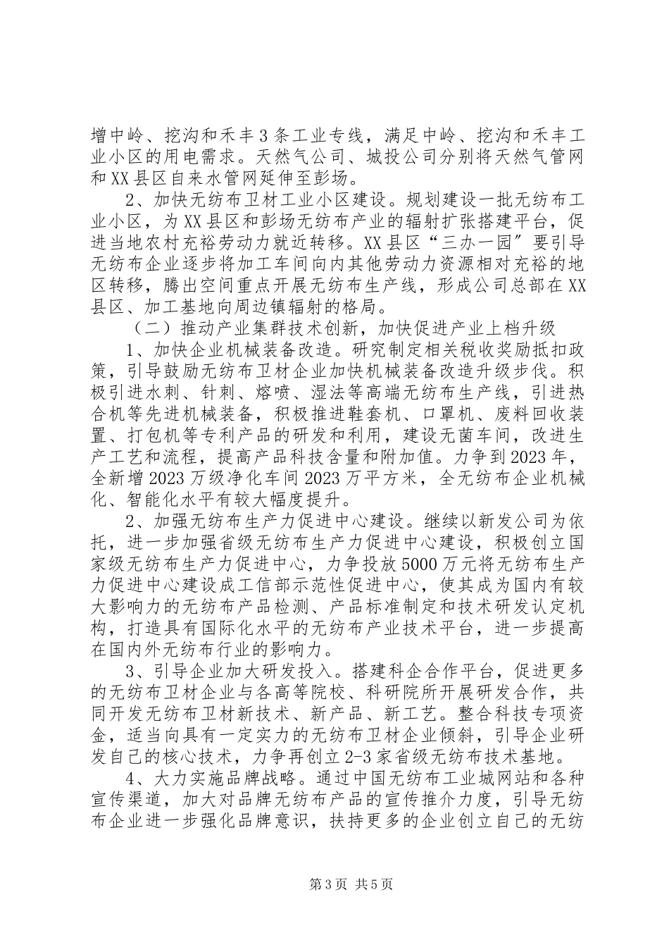 2023年无纺布产业发展工作方案.docx_第3页