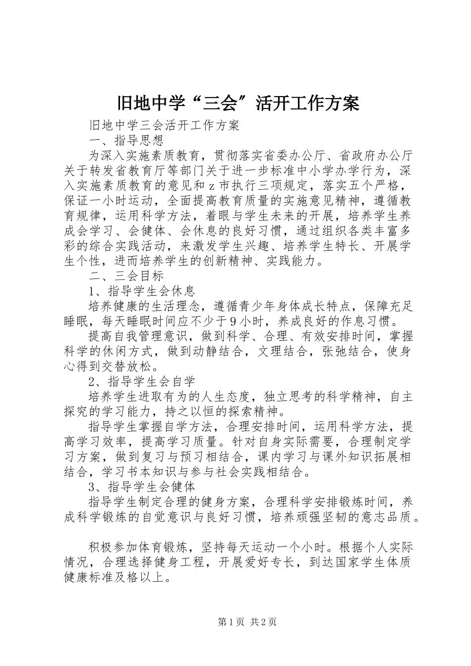 2023年旧地中学“三会”活动工作方案.docx_第1页