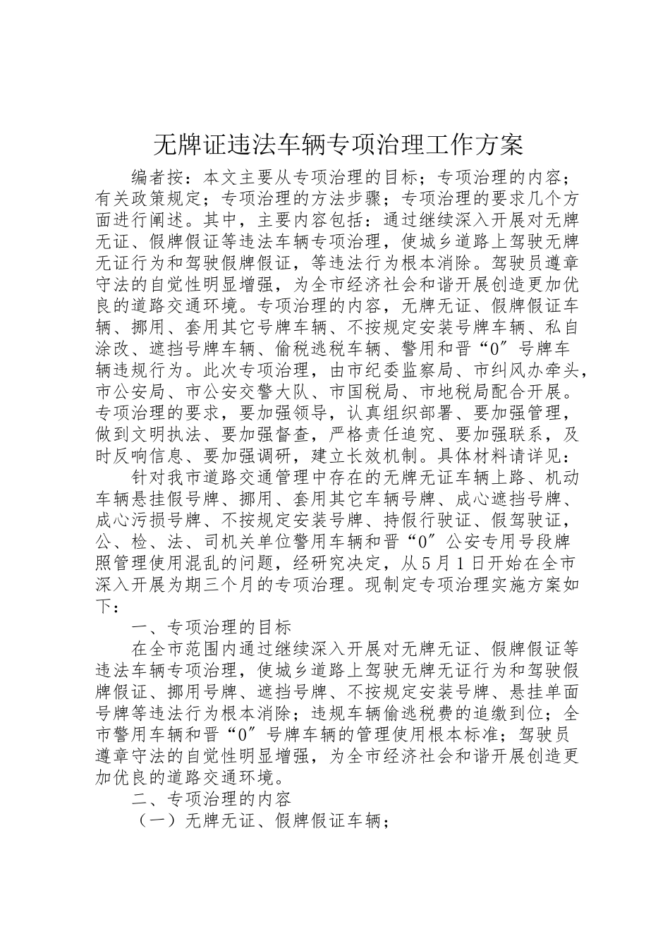 2023年无牌证违法车辆专项治理工作方案.doc_第1页