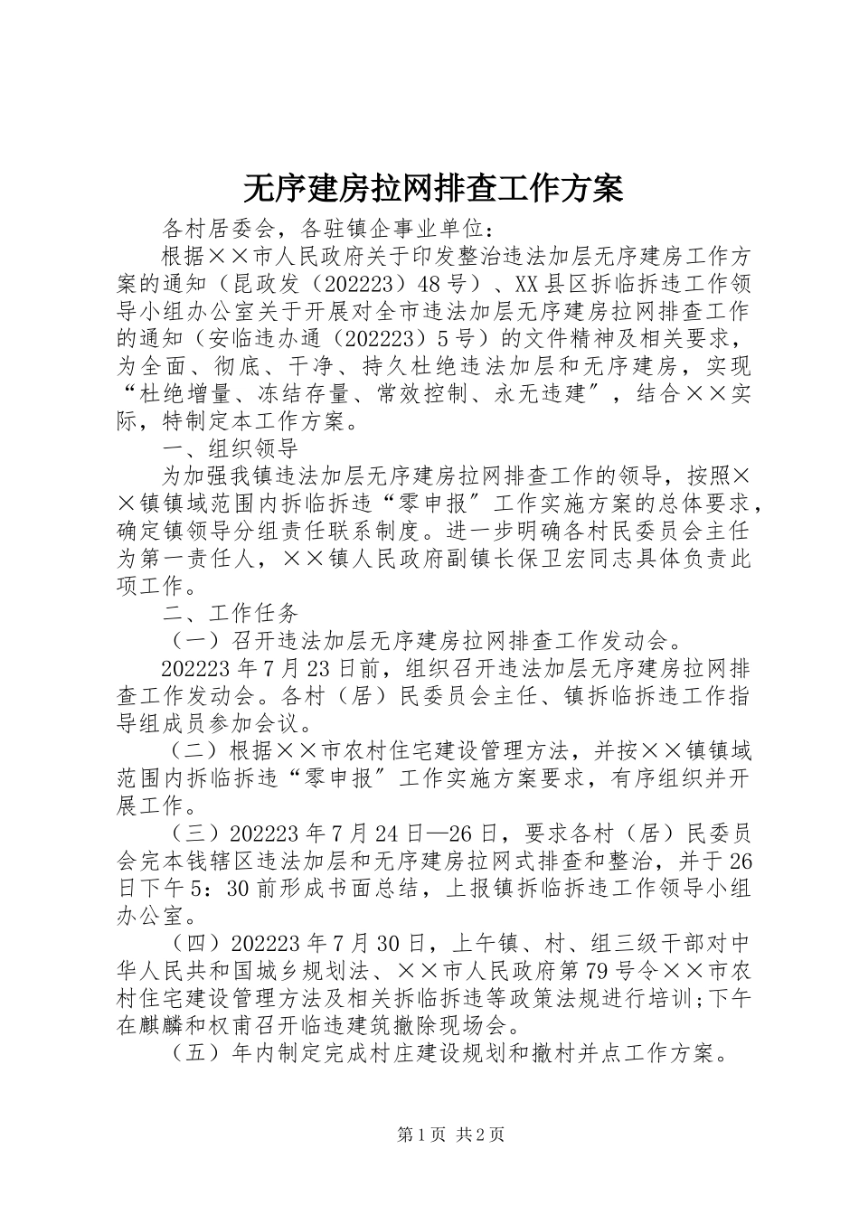 2023年无序建房拉网排查工作方案.docx_第1页