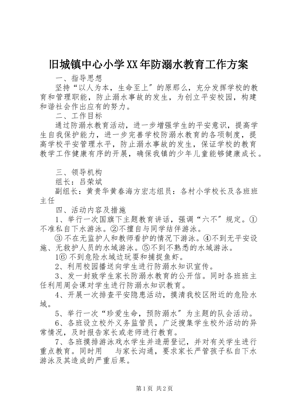 2023年旧城镇中心小学防溺水教育工作方案.docx_第1页
