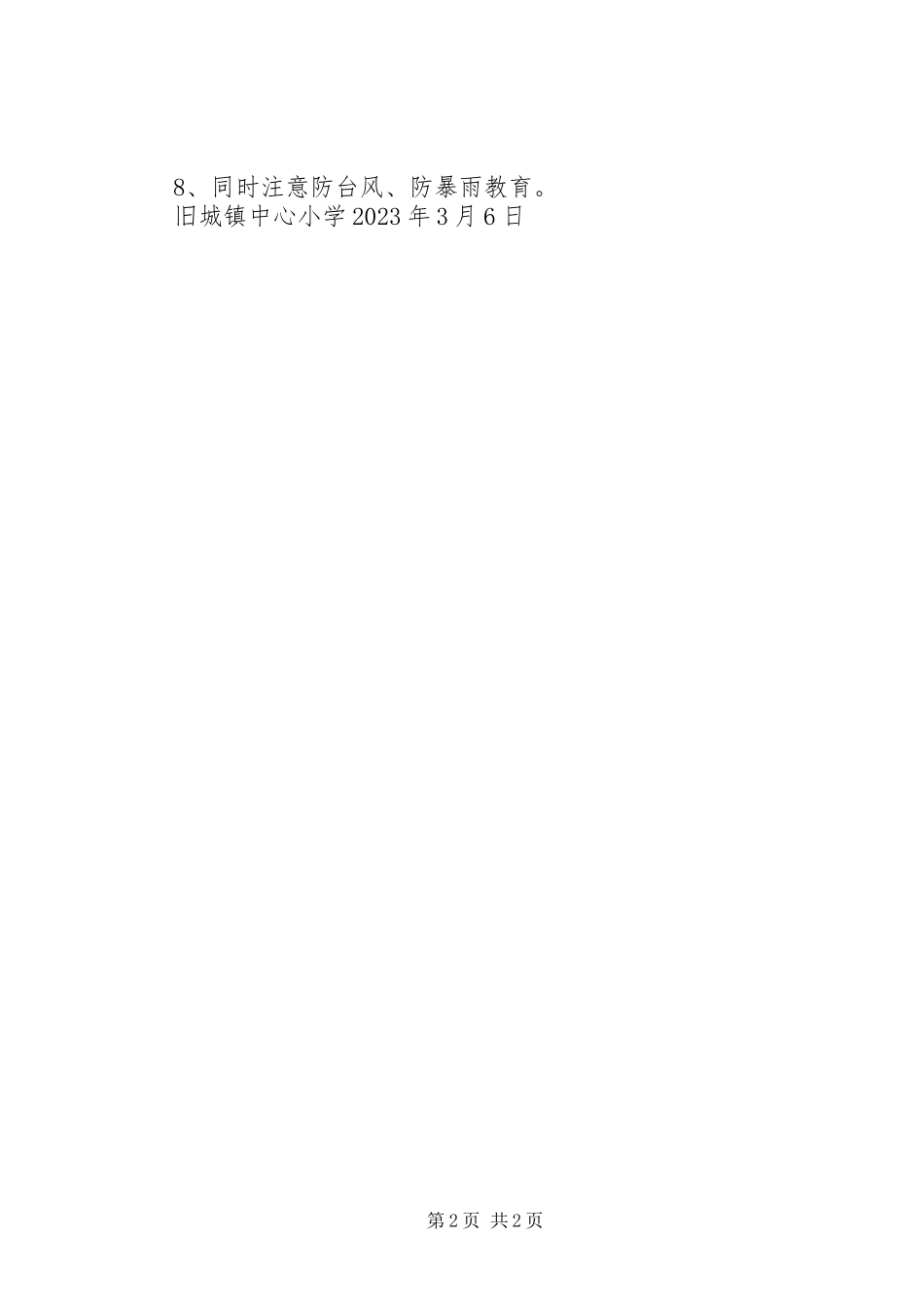 2023年旧城镇中心小学防溺水教育工作方案.docx_第2页