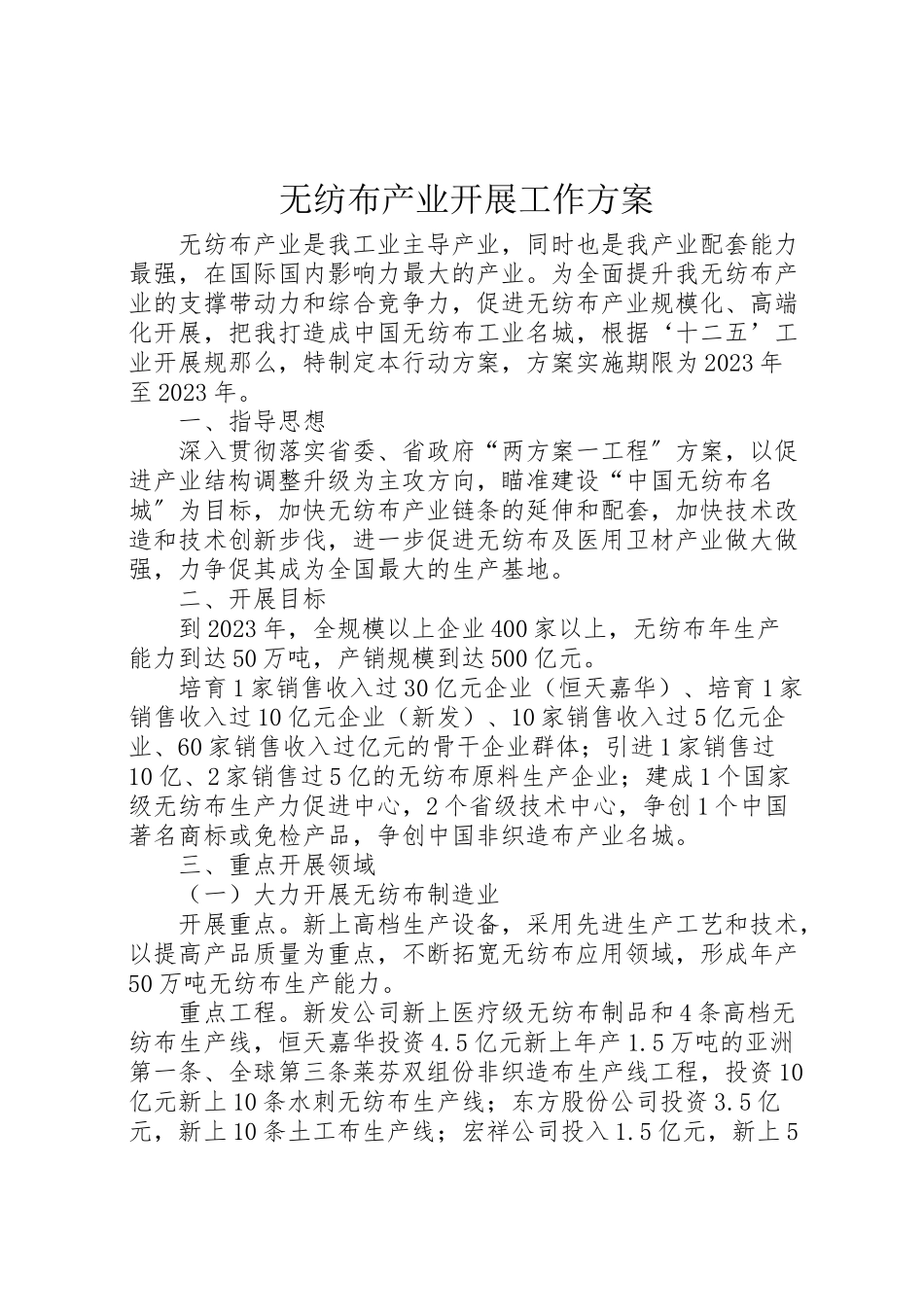 2023年无纺布产业发展工作方案.doc_第1页