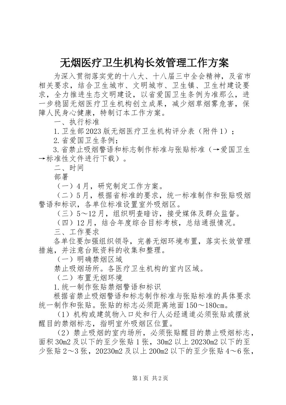 2023年无烟医疗卫生机构长效管理工作方案.docx_第1页