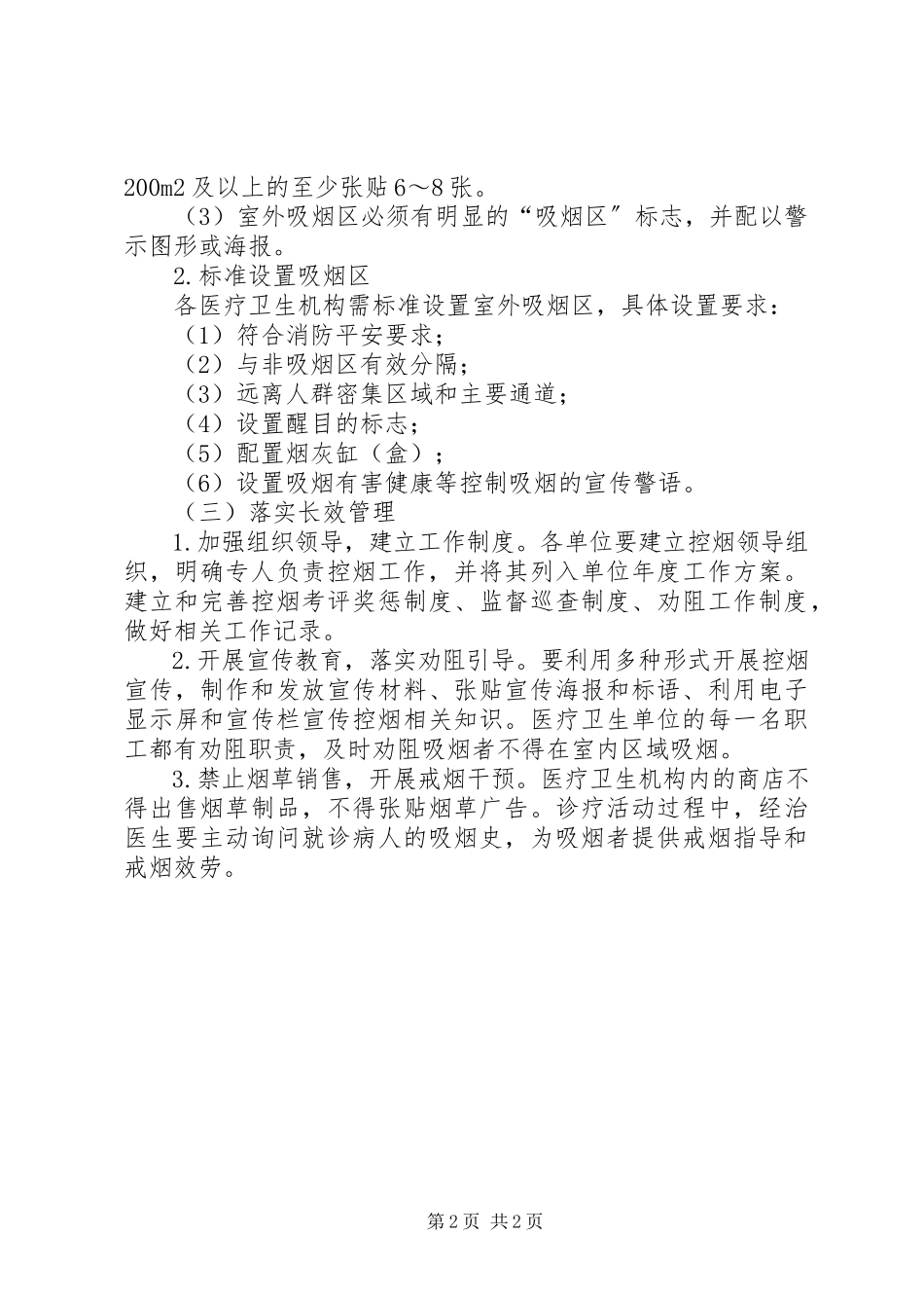 2023年无烟医疗卫生机构长效管理工作方案.docx_第2页