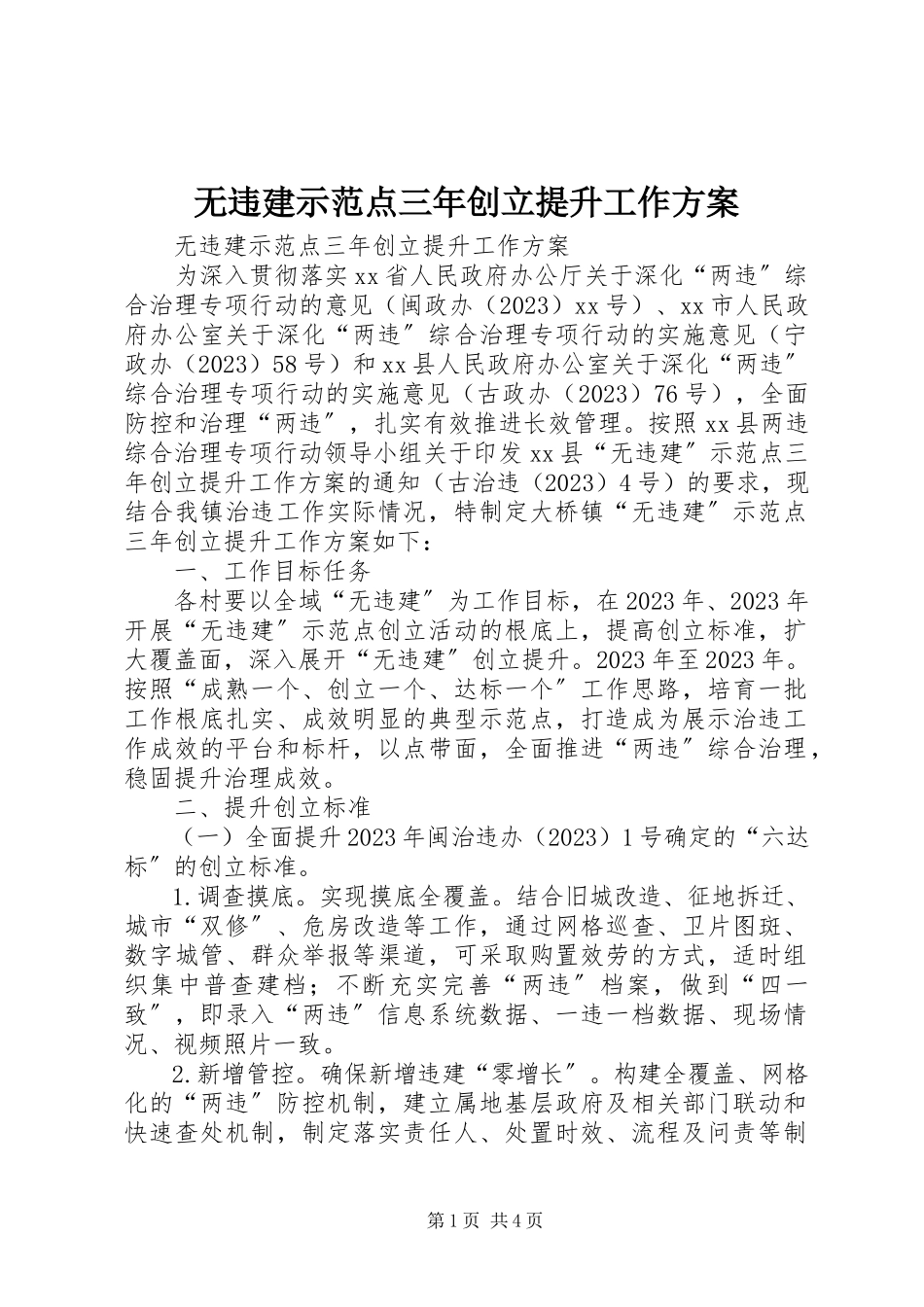 2023年无违建示范点三年创建提升工作方案.docx_第1页
