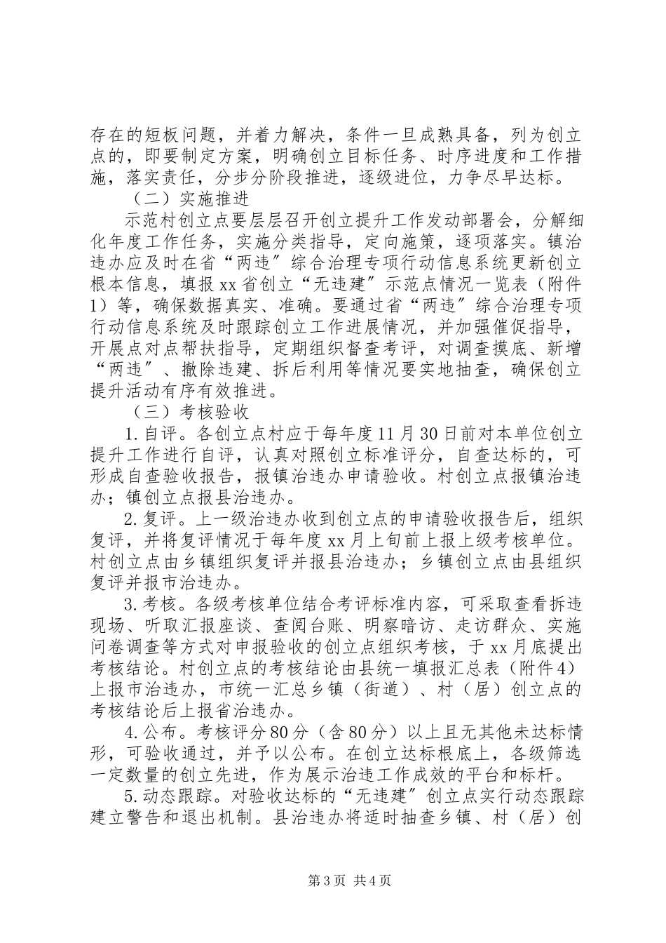 2023年无违建示范点三年创建提升工作方案.docx_第3页