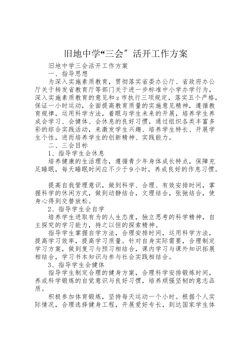 2023年旧地中学三会活动工作方案.doc_第1页