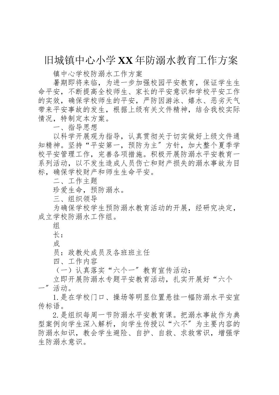 2023年旧城镇中心小学防溺水教育工作方案 .doc_第1页