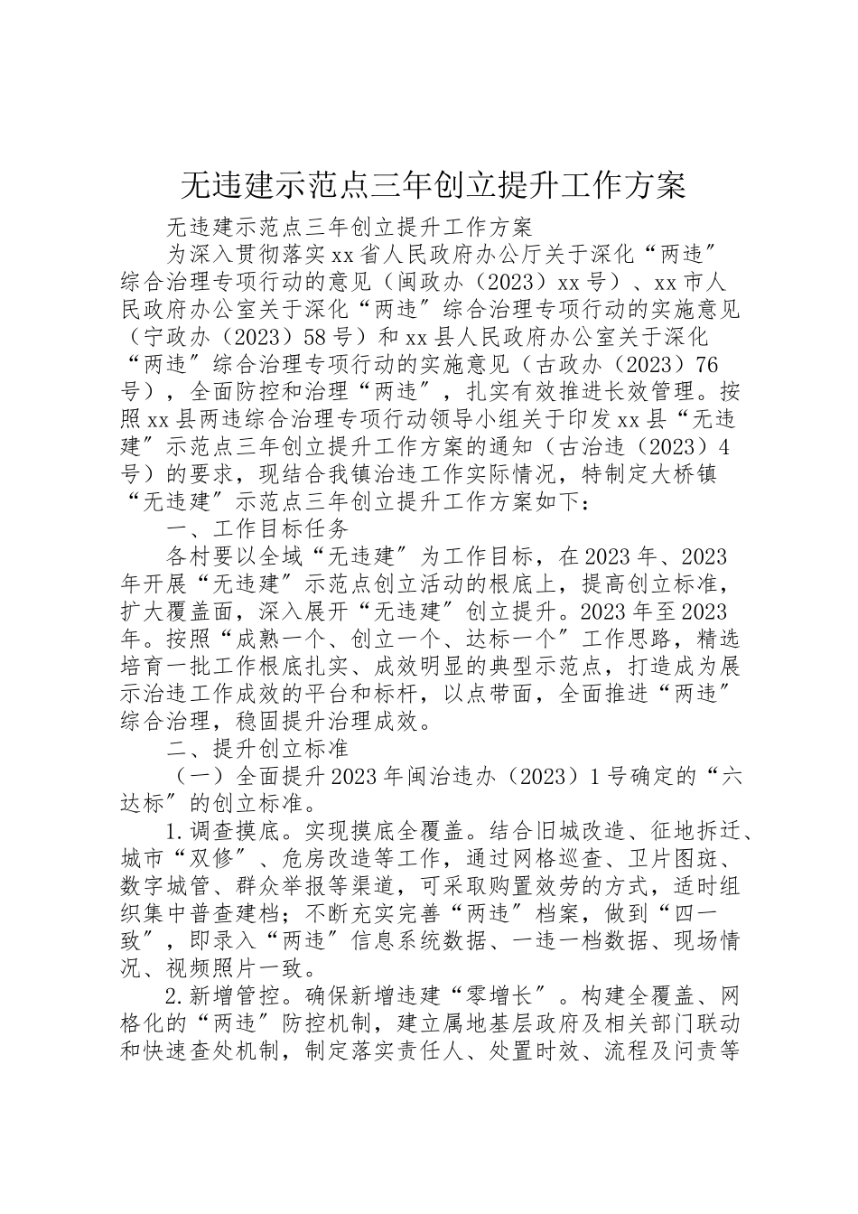 2023年无违建示范点三创建提升工作方案.doc_第1页