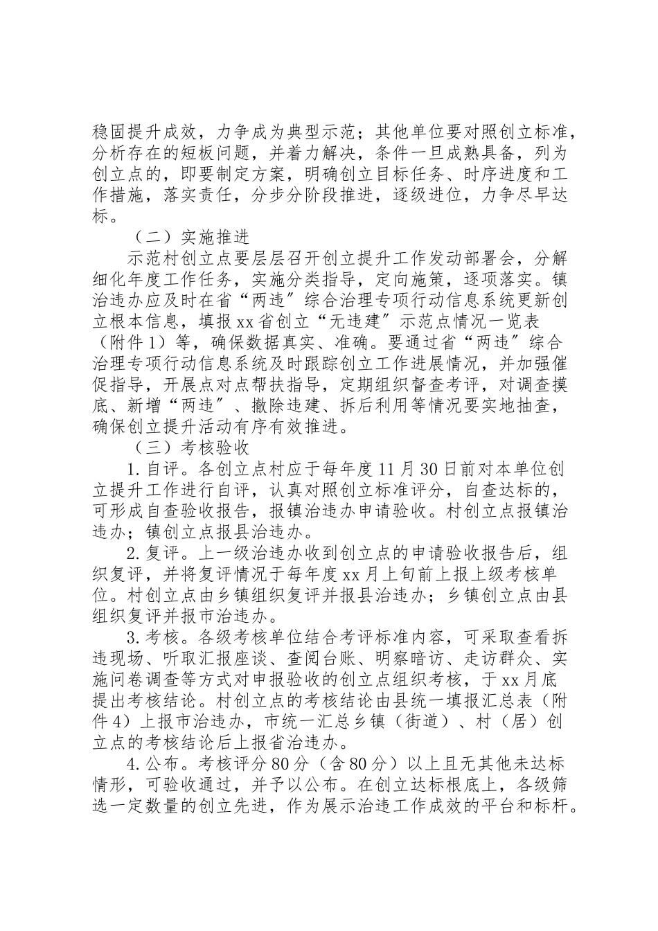 2023年无违建示范点三创建提升工作方案.doc_第3页