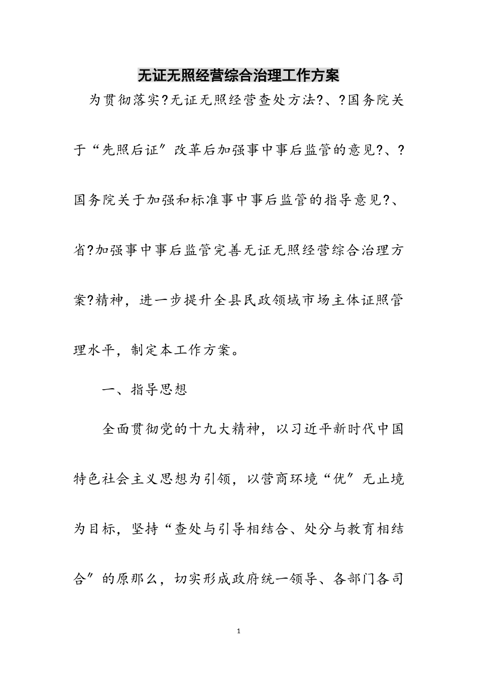 2023年无证无照经营综合治理工作方案范文.doc_第1页