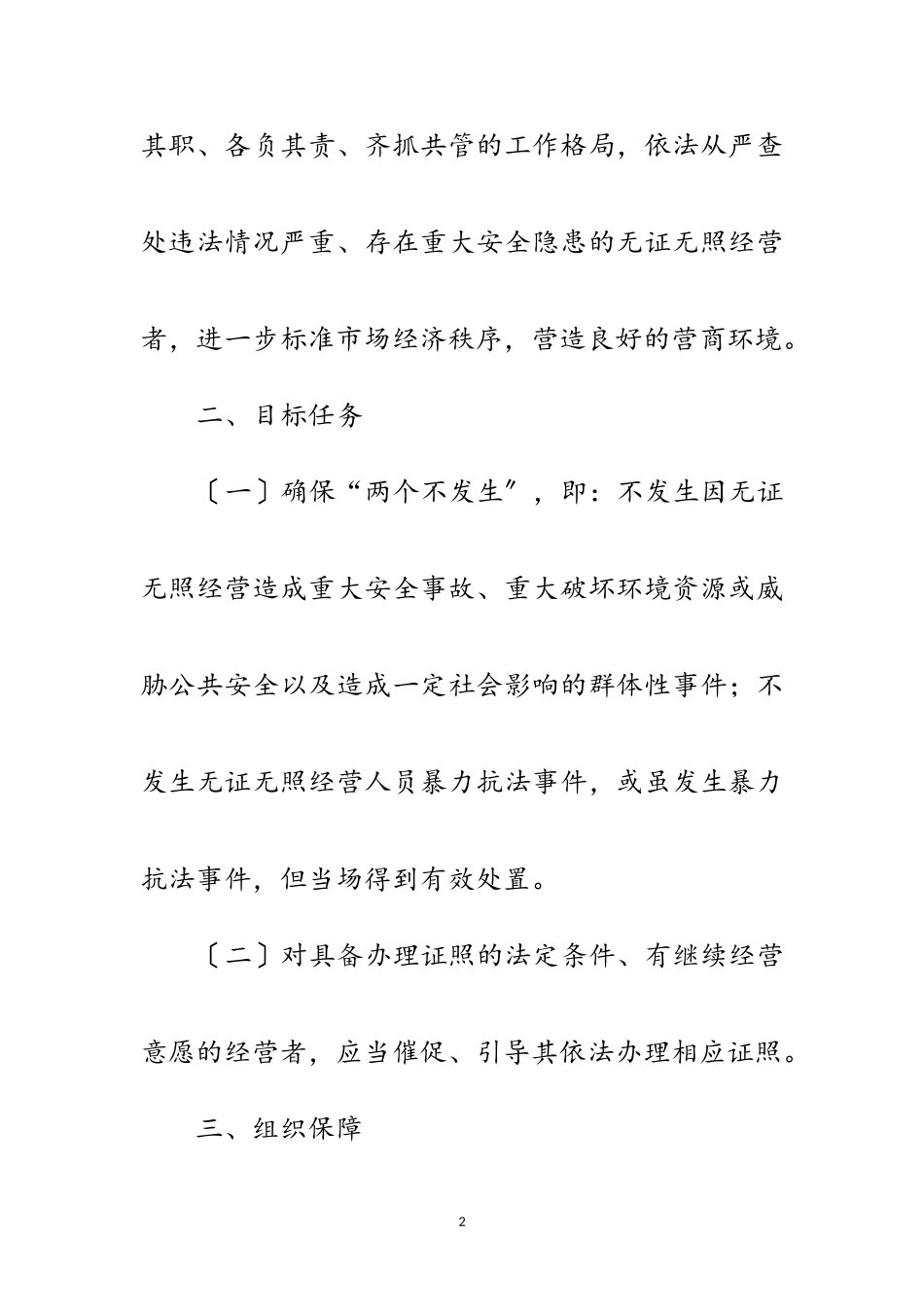 2023年无证无照经营综合治理工作方案范文.doc_第2页