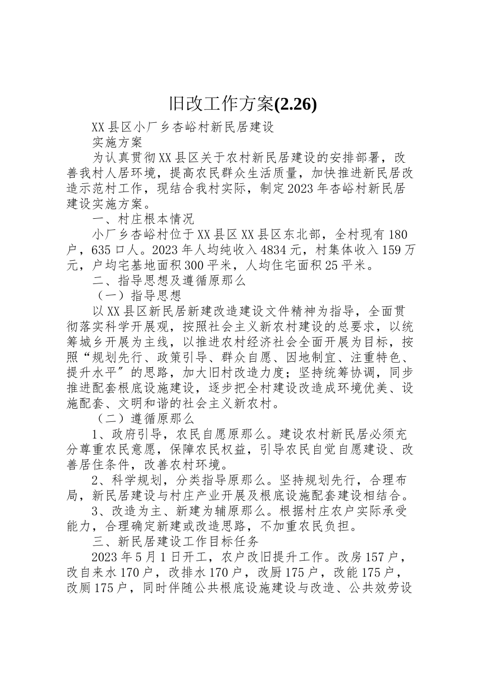 2023年旧改工作方案.doc_第1页