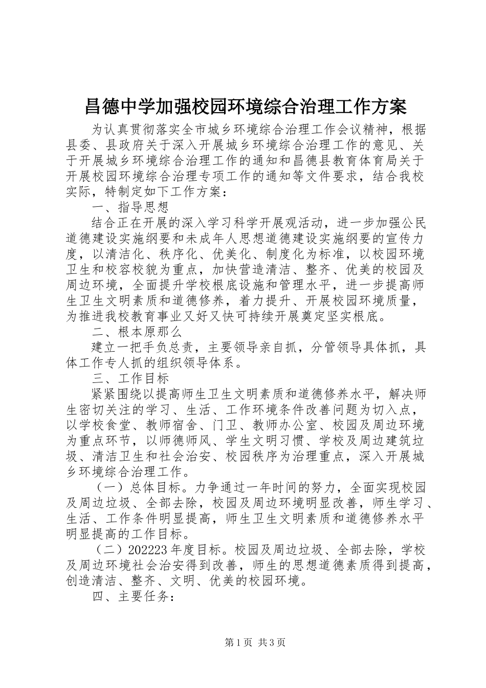 2023年昌德中学加强校园环境综合治理工作方案新编.docx_第1页