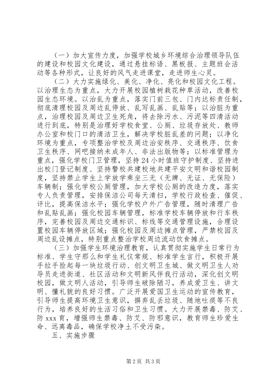 2023年昌德中学加强校园环境综合治理工作方案新编.docx_第2页