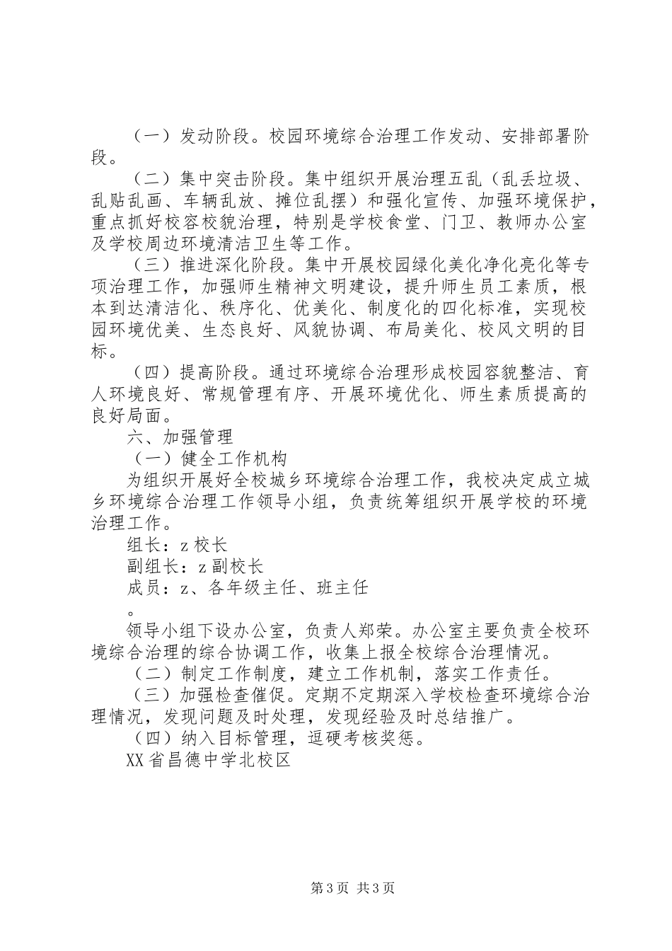 2023年昌德中学加强校园环境综合治理工作方案新编.docx_第3页