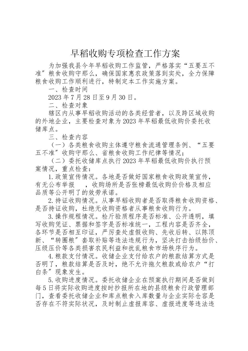 2023年早稻收购专项检查工作方案.doc_第1页