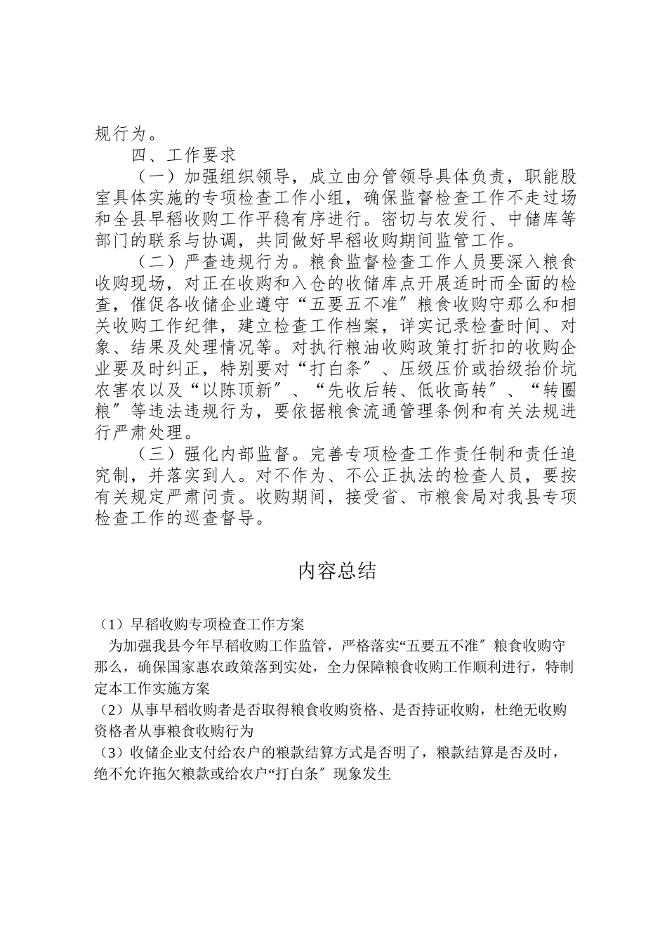 2023年早稻收购专项检查工作方案.doc_第2页