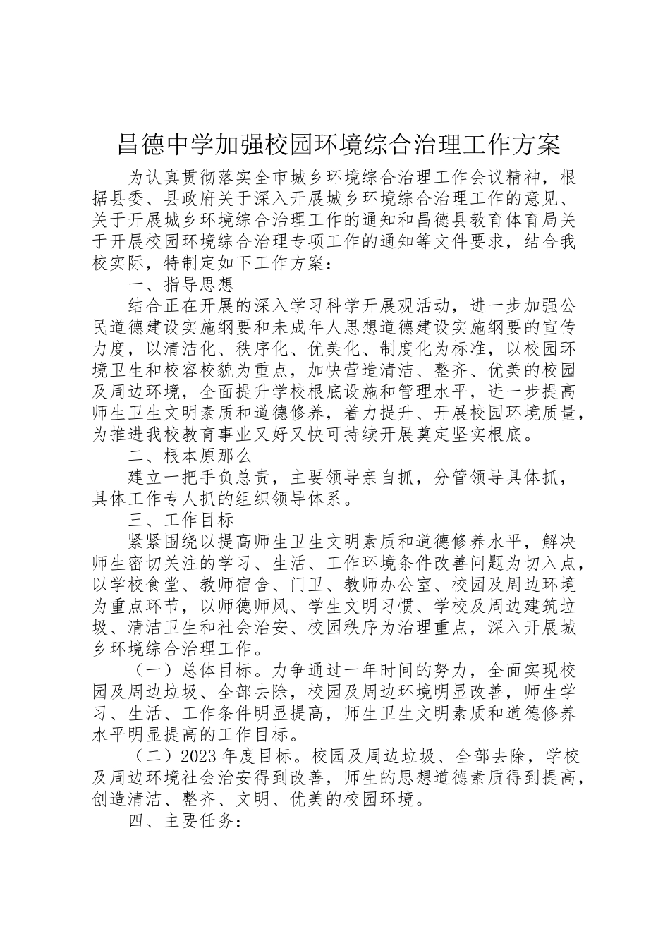 2023年昌德中学加强校园环境综合治理工作方案.doc_第1页