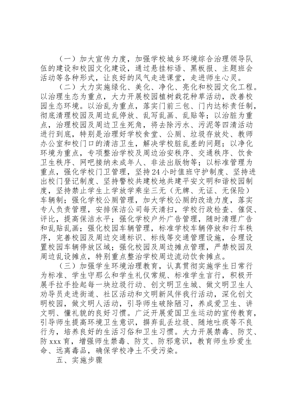 2023年昌德中学加强校园环境综合治理工作方案.doc_第2页