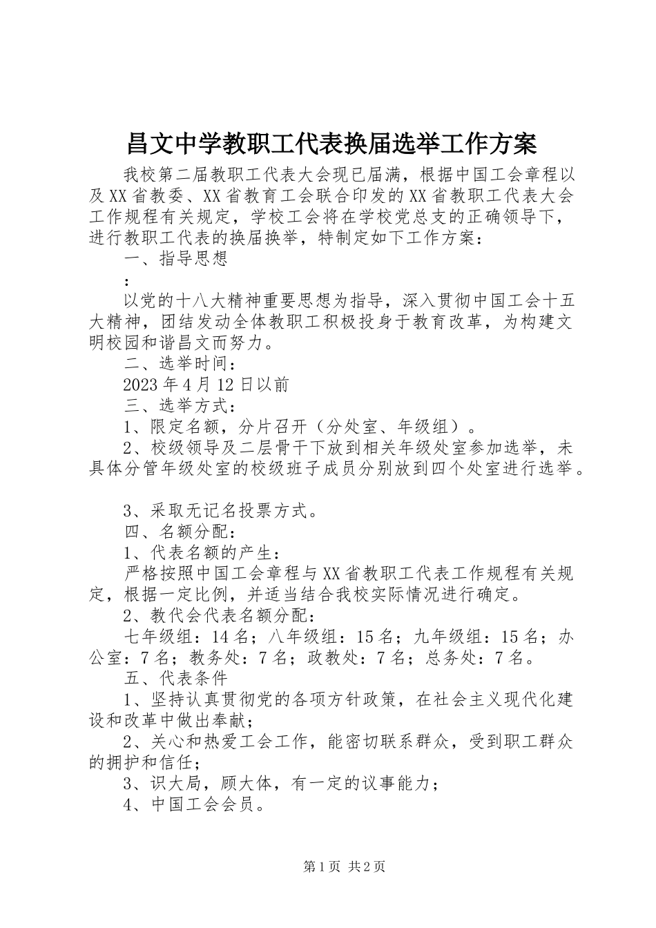 2023年昌文中学教职工代表换届选举工作方案新编.docx_第1页
