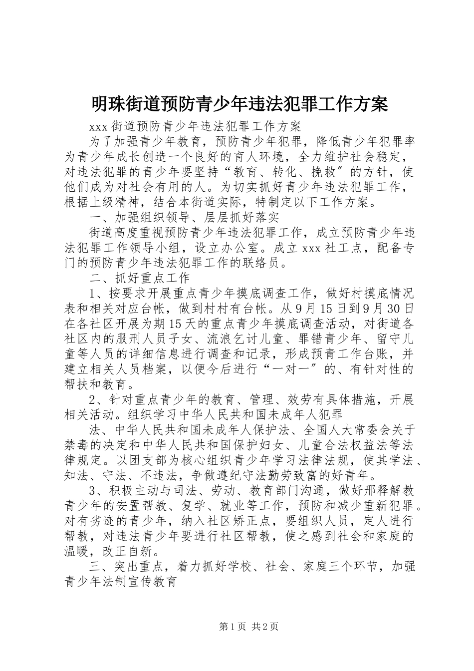 2023年明珠街道预防青少违法犯罪工作方案.docx_第1页
