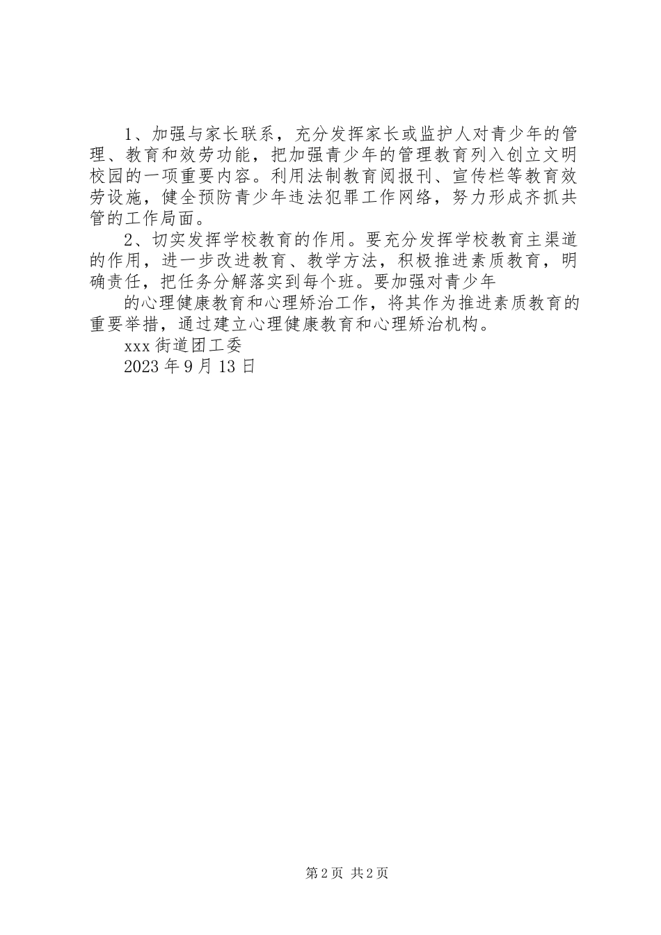2023年明珠街道预防青少违法犯罪工作方案.docx_第2页