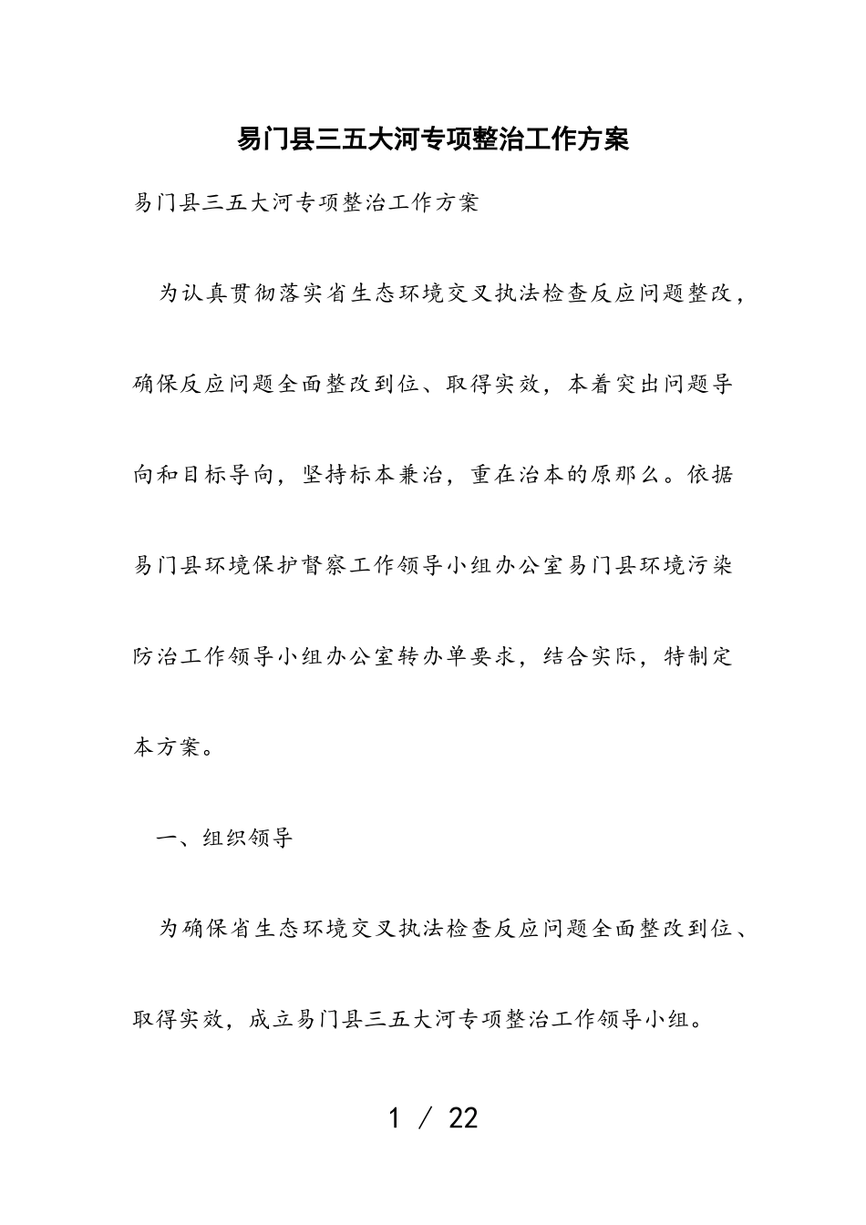 2023年易门县三五大河专项整治工作方案.doc_第1页