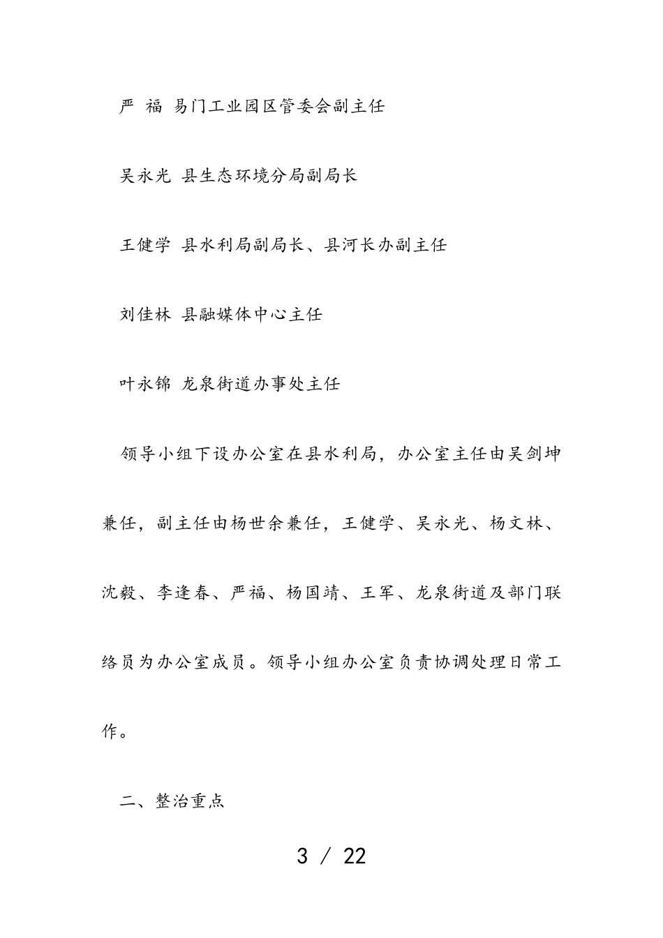 2023年易门县三五大河专项整治工作方案.doc_第3页