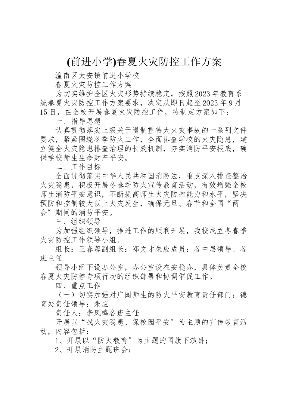 2023年春夏火灾防控工作方案.doc_第1页