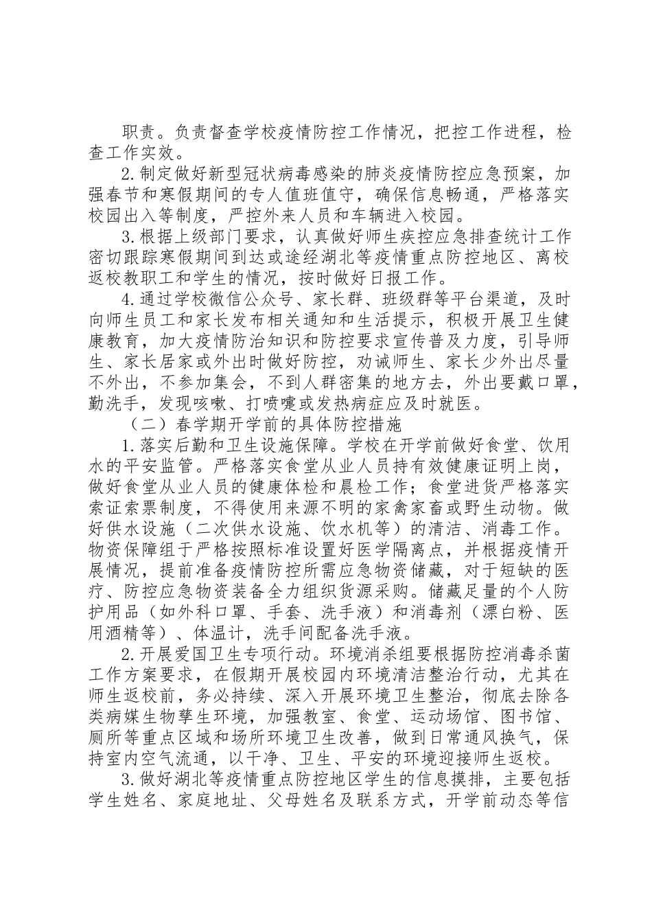 2023年春季中小学“新型冠状病毒感染的肺炎疫情”防控工作方案新编.docx_第3页