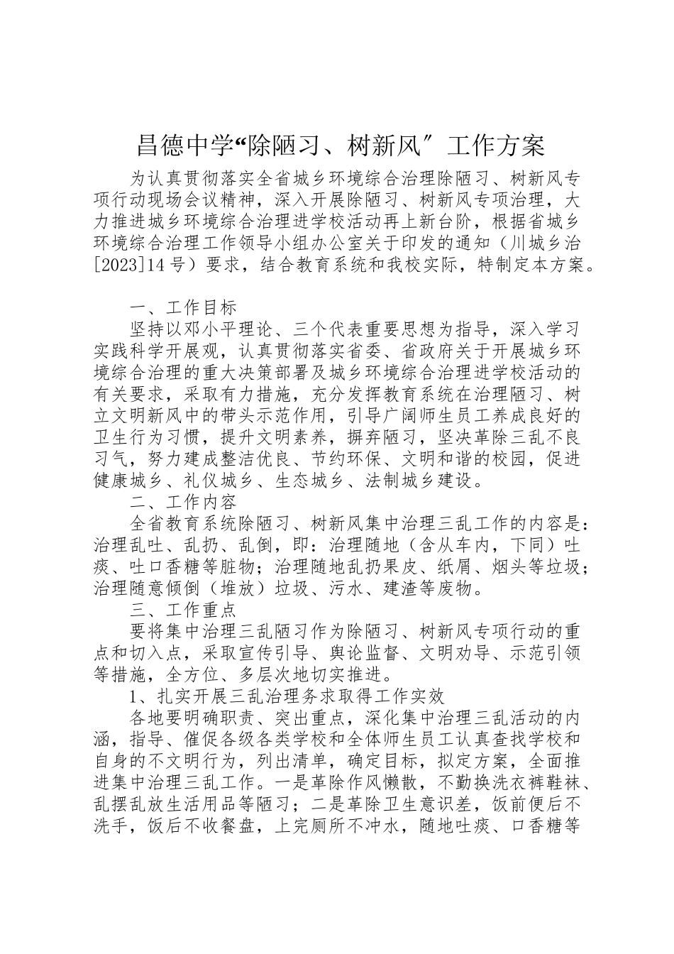 2023年昌德中学除陋习树新风工作方案.doc_第1页